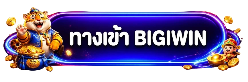 BIGIWIN เข้าสู่ระบบและกู้รหัสผ่าน